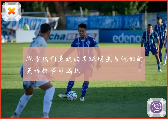 探索我们身边的足球明星与他们的英语故事与成就