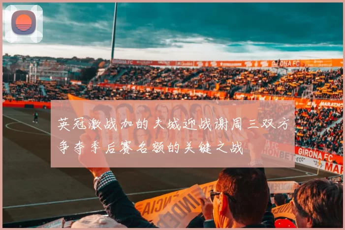 英冠激战加的夫城迎战谢周三双方争夺季后赛名额的关键之战