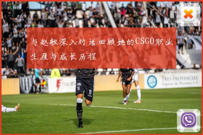 与赵敏深入对话回顾她的CSGO职业生涯与成长历程