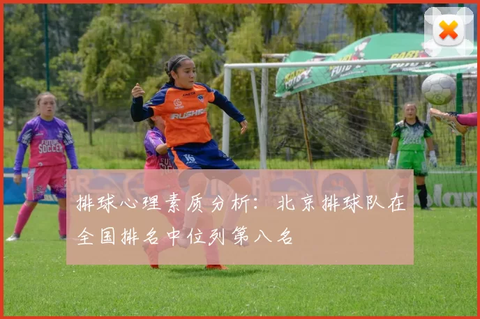 排球心理素质分析：北京排球队在全国排名中位列第八名
