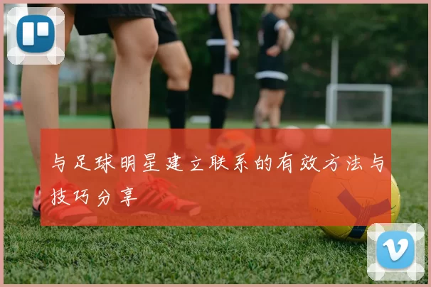 与足球明星建立联系的有效方法与技巧分享