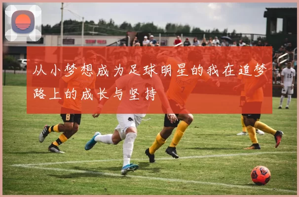 从小梦想成为足球明星的我在追梦路上的成长与坚持