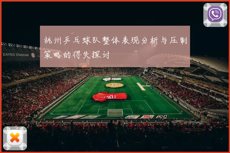 杭州乒乓球队整体表现分析与压制策略的得失探讨