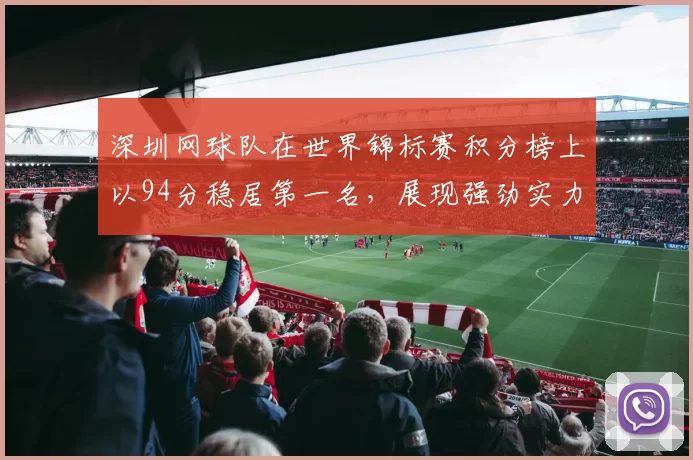 深圳网球队在世界锦标赛积分榜上以94分稳居第一名，展现强劲实力