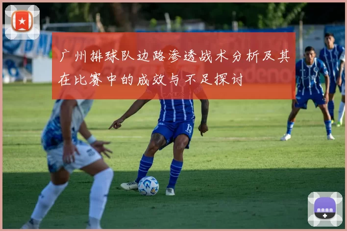 广州排球队边路渗透战术分析及其在比赛中的成效与不足探讨