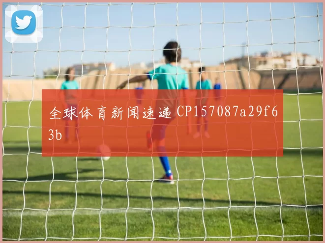 全球体育新闻速递 CP157087a29f63b