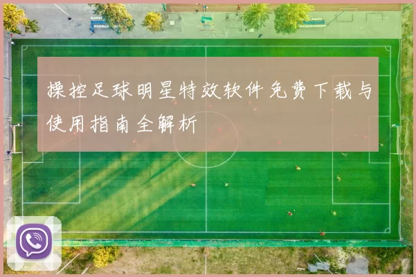 操控足球明星特效软件免费下载与使用指南全解析