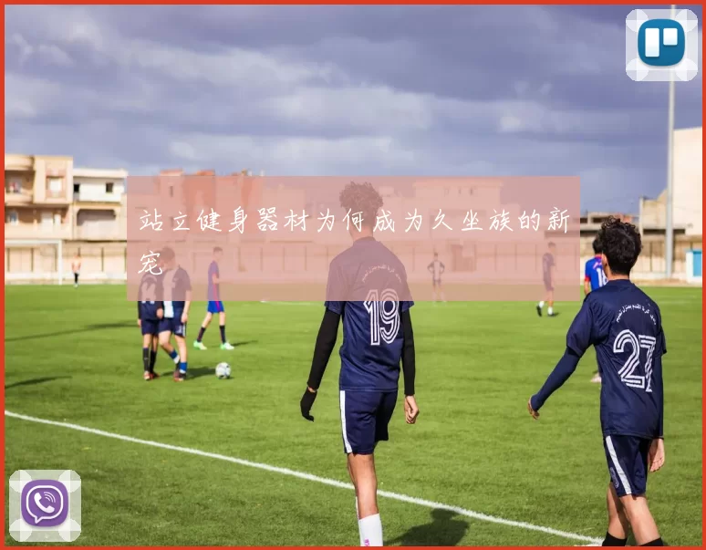 站立健身器材为何成为久坐族的新宠