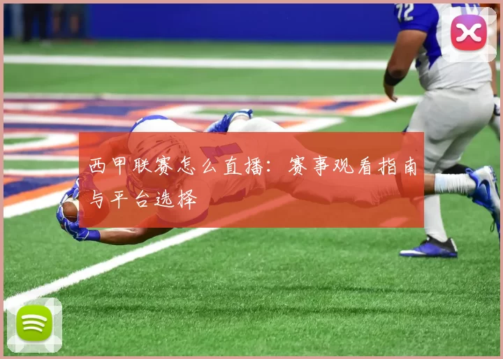 西甲联赛怎么直播：赛事观看指南与平台选择