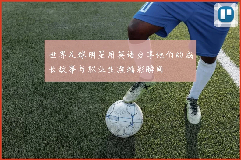 世界足球明星用英语分享他们的成长故事与职业生涯精彩瞬间