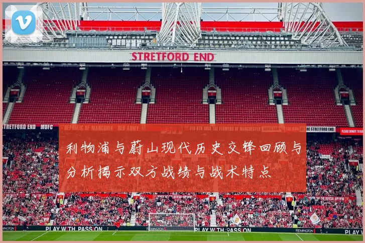 利物浦与蔚山现代历史交锋回顾与分析揭示双方战绩与战术特点
