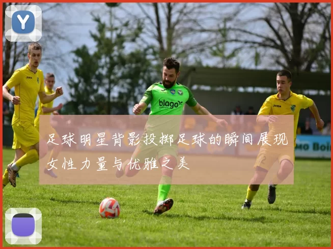 足球明星背影投掷足球的瞬间展现女性力量与优雅之美