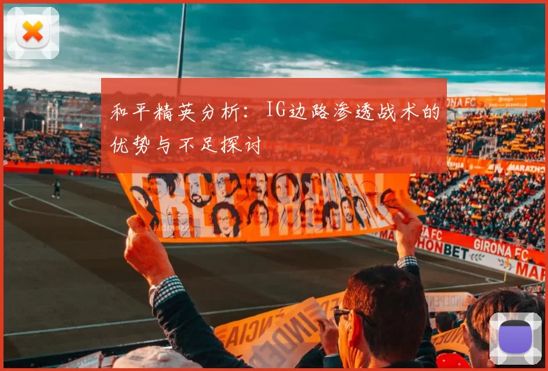 和平精英分析：IG边路渗透战术的优势与不足探讨