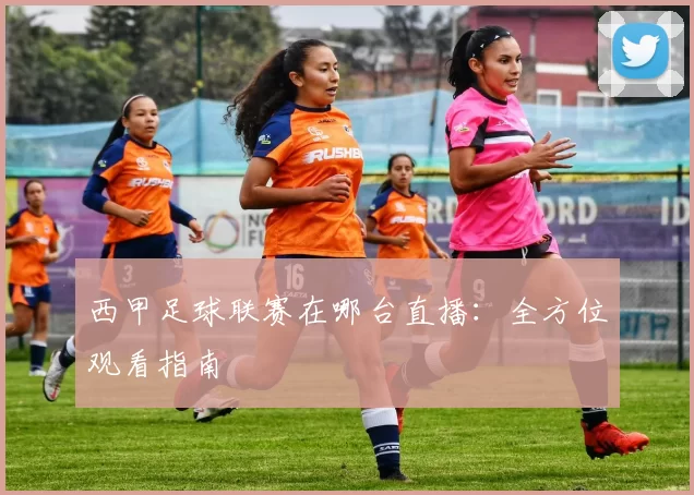 西甲足球联赛在哪台直播：全方位观看指南