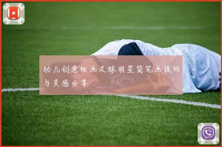 幼儿创意绘画足球明星简笔画技巧与灵感分享