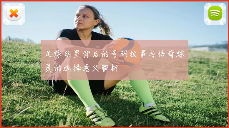 足球明星背后的号码故事与传奇球员的选择意义解析