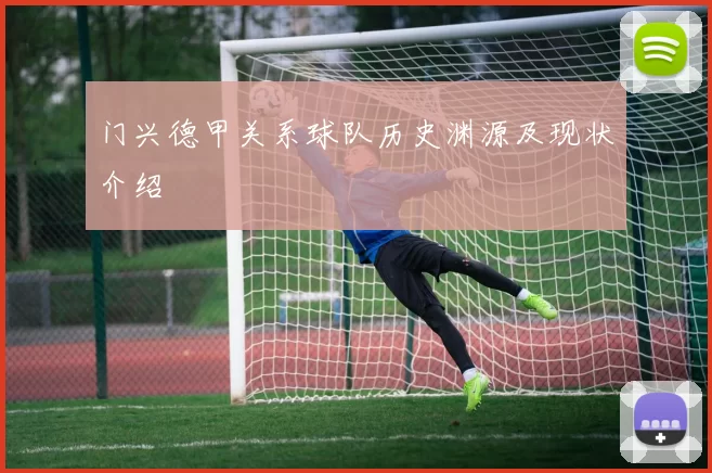 门兴德甲关系球队历史渊源及现状介绍