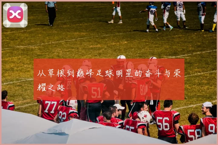 从草根到巅峰足球明星的奋斗与荣耀之路