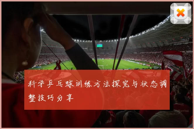 科学乒乓球训练方法探究与状态调整技巧分享
