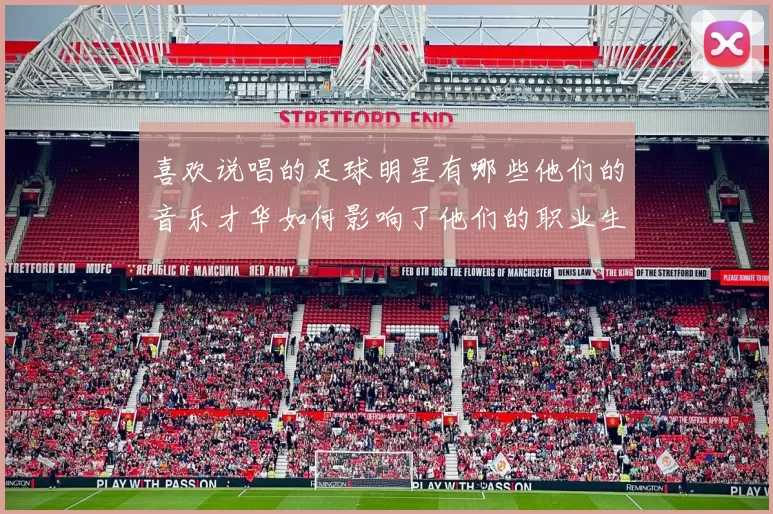 喜欢说唱的足球明星有哪些他们的音乐才华如何影响了他们的职业生涯