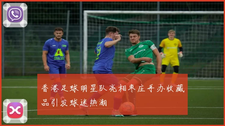 香港足球明星队亮相枣庄手办收藏品引发球迷热潮