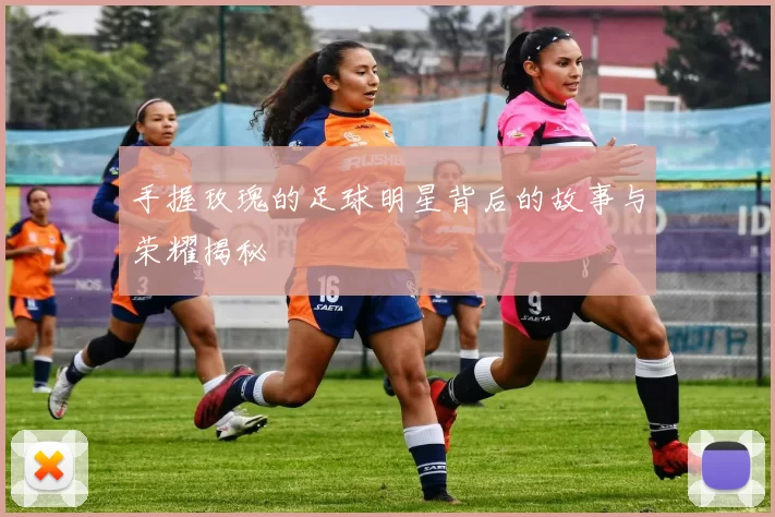 手握玫瑰的足球明星背后的故事与荣耀揭秘
