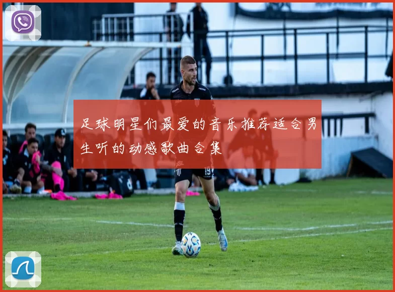 足球明星们最爱的音乐推荐适合男生听的动感歌曲合集