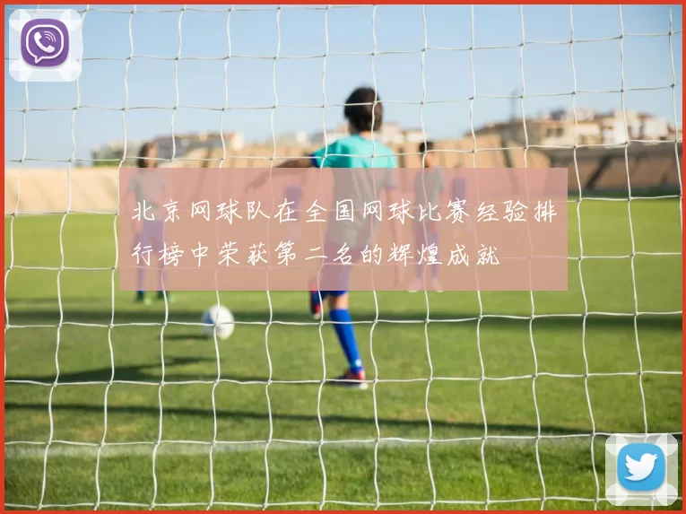 北京网球队在全国网球比赛经验排行榜中荣获第二名的辉煌成就