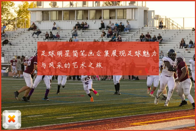 足球明星简笔画合集展现足球魅力与风采的艺术之旅