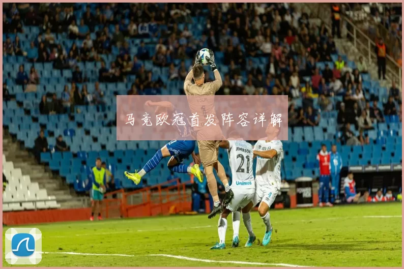 马竞欧冠首发阵容详解