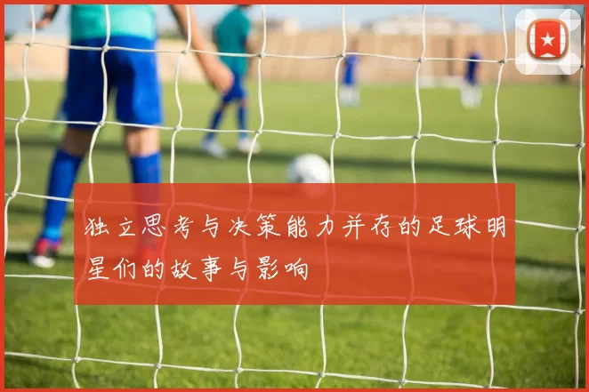 独立思考与决策能力并存的足球明星们的故事与影响