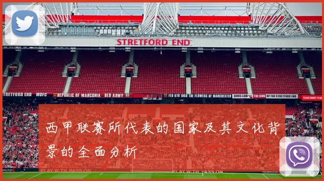 西甲联赛所代表的国家及其文化背景的全面分析