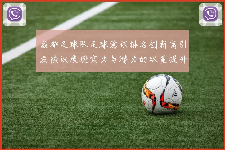 成都足球队足球意识排名创新高引发热议展现实力与潜力的双重提升