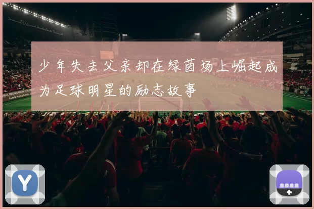 少年失去父亲却在绿茵场上崛起成为足球明星的励志故事