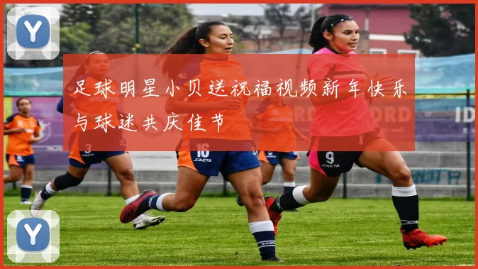 足球明星小贝送祝福视频新年快乐与球迷共庆佳节