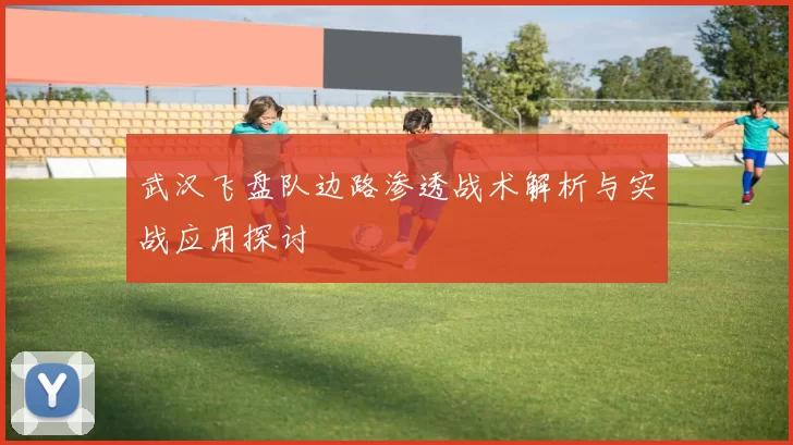 武汉飞盘队边路渗透战术解析与实战应用探讨