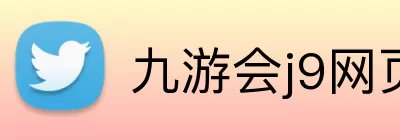 九游会j9网页版 Logo