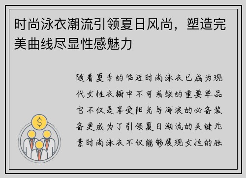 时尚泳衣潮流引领夏日风尚，塑造完美曲线尽显性感魅力