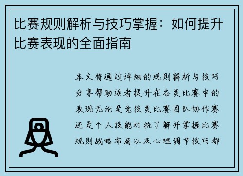比赛规则解析与技巧掌握：如何提升比赛表现的全面指南