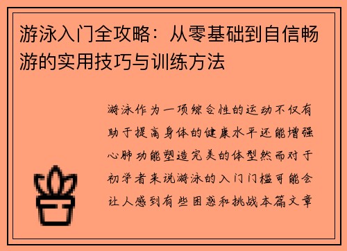 游泳入门全攻略：从零基础到自信畅游的实用技巧与训练方法