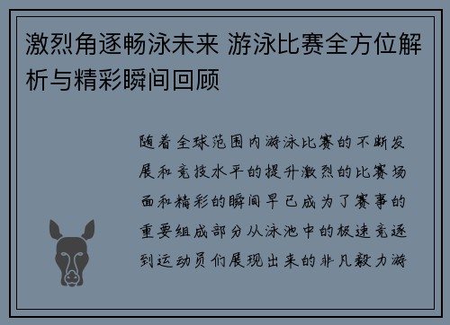 激烈角逐畅泳未来 游泳比赛全方位解析与精彩瞬间回顾