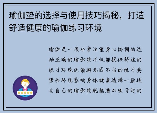 瑜伽垫的选择与使用技巧揭秘，打造舒适健康的瑜伽练习环境