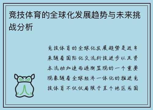 竞技体育的全球化发展趋势与未来挑战分析