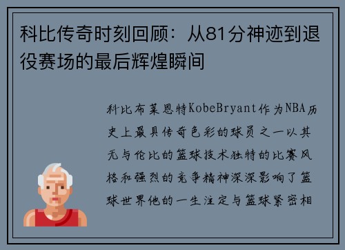 科比传奇时刻回顾：从81分神迹到退役赛场的最后辉煌瞬间