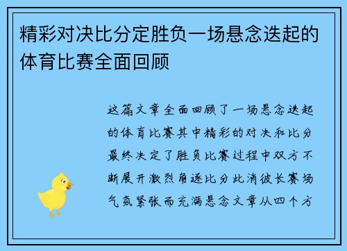 精彩对决比分定胜负一场悬念迭起的体育比赛全面回顾