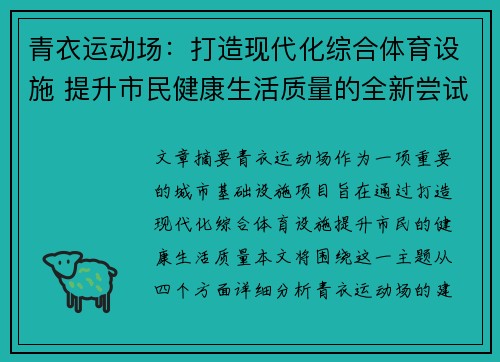 青衣运动场：打造现代化综合体育设施 提升市民健康生活质量的全新尝试