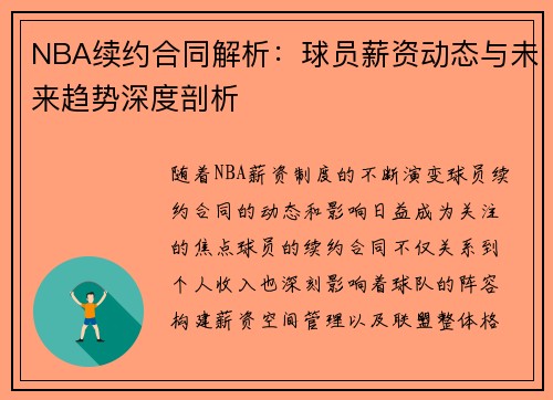 NBA续约合同解析：球员薪资动态与未来趋势深度剖析