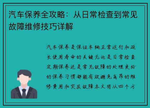 汽车保养全攻略：从日常检查到常见故障维修技巧详解