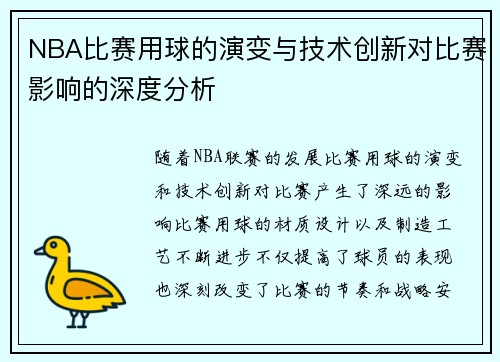 NBA比赛用球的演变与技术创新对比赛影响的深度分析