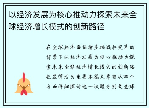 以经济发展为核心推动力探索未来全球经济增长模式的创新路径